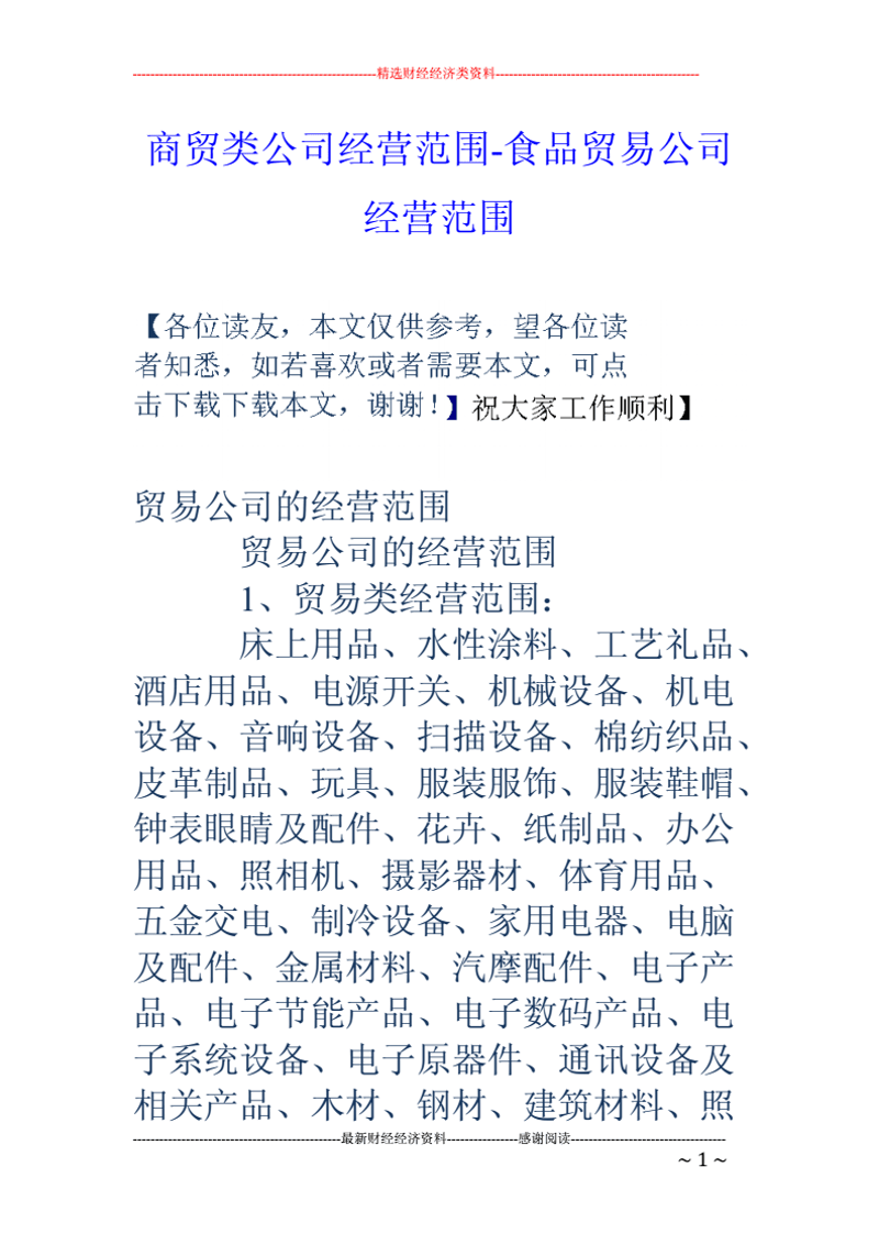 商贸部经营范围